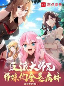 反派大师兄师妹们全是病娇短剧免费