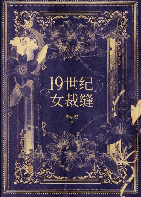 19世纪末女性服装