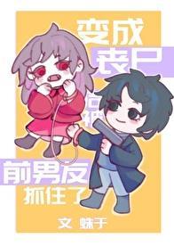 我变成丧尸后