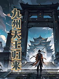 九州天九州天骄免费阅读