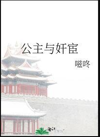 有没有公主和宦官