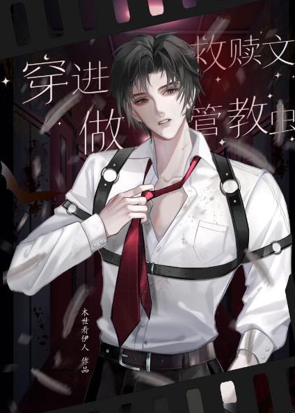 救赎类穿书文