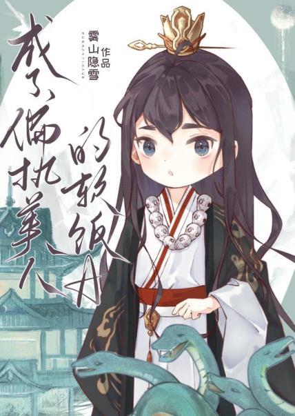 成了偏执美人的软饭a晋江