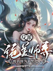 反派师尊貌美如花封空