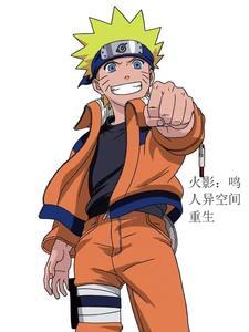 yy火影之鸣人重生