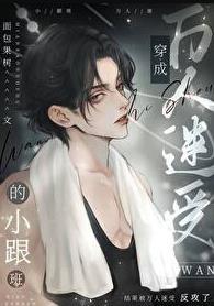 炮灰万人迷只想考第一