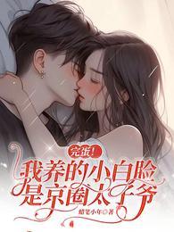 完蛋我养的小白脸是京圈太子爷短剧免费观看完整版