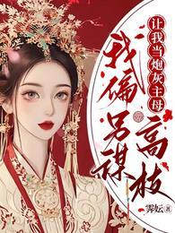 原著让我当炮灰