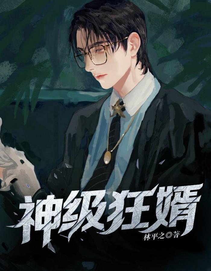 神级狂婿李诚