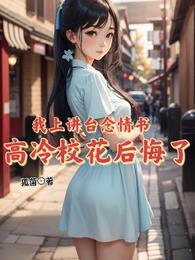 高冷校花后悔了 第212章