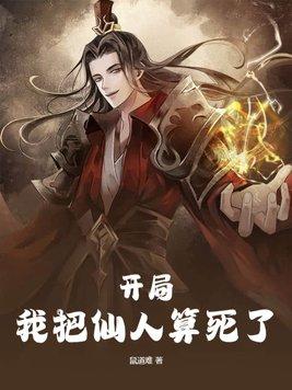 开局我把仙人算死了女主角是谁啊