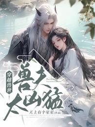 穿越兽世之兽夫太凶猛免费阅读