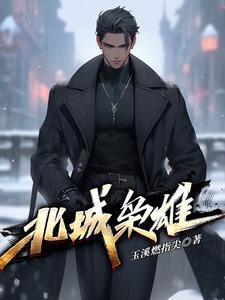 北城枭雄之风起冰城演员表