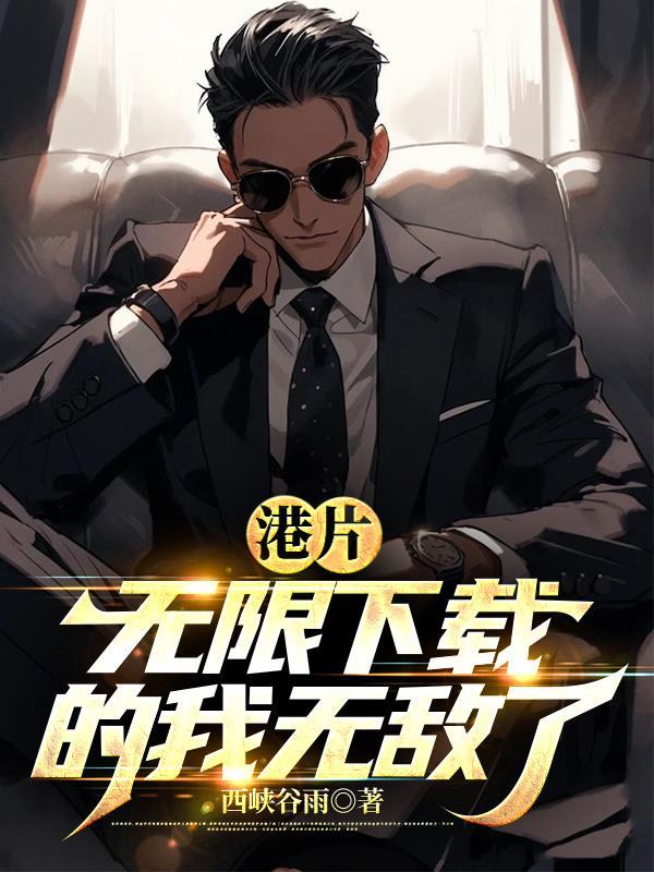 无限的我无敌了 笔趣阁