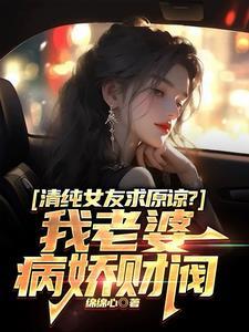 清纯女友求原谅?我老婆病娇财阀秦江番外