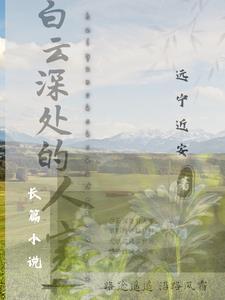 白云深处有人家的上一句是什么呀
