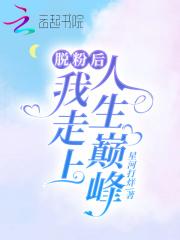 脱粉后我泡到了爱豆txt