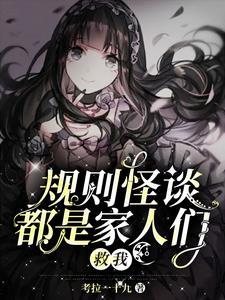 规则怪谈恐怖