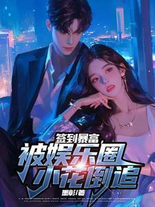 签到成顶级白富美