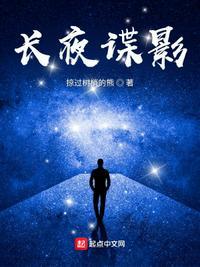 长夜谍影电影在线观看