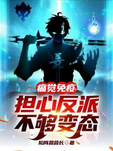 担心反派不够变态最
