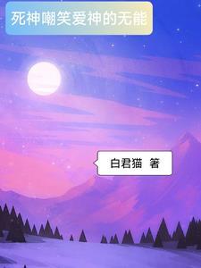 死神嘲笑爱神的无能是什么意思