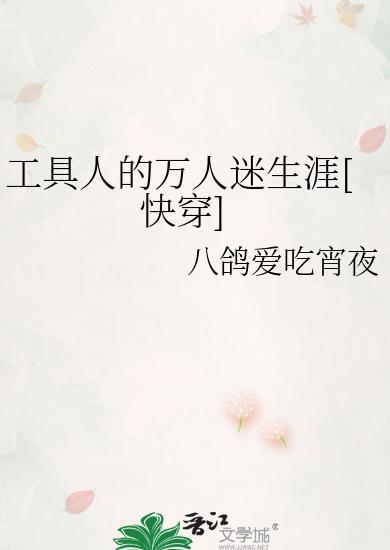 工具人拿了万人迷剧本