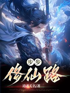 步步唯仙完结了吗