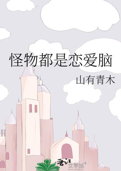 怪物是你