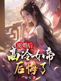 退婚后高冷女帝后悔了免费阅读无弹窗