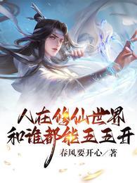 修仙人在地球