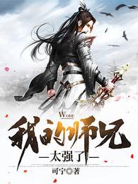 我的师兄太强了谁最强