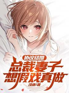 协议结婚总裁妻子想假戏真做百度百科