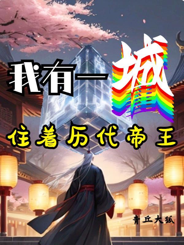 我有一座城市的