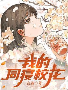 我的同寝校花773