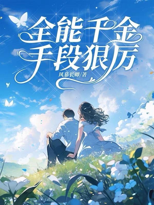 全能千金 燃爆了