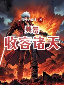 收容诸天从恶魔果