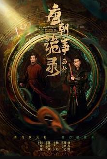 唐朝诡事录电视剧什么时候上映