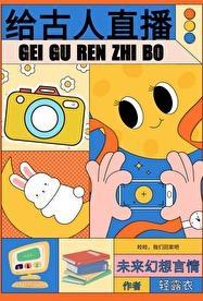 给古人直播日常 番外