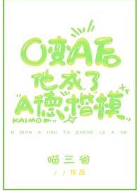 o变a后他成了a德楷模剧透