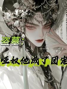 盗墓戏子他是九门白月光的视频