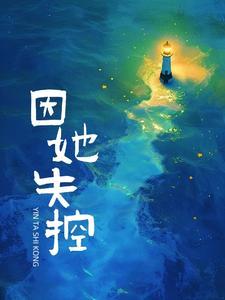 霸总的心跳因她失控