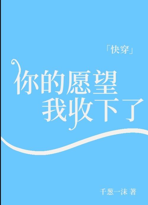 你的愿望也是我的愿望怎么说