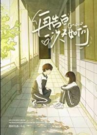 再告白一次又如何婚礼番外