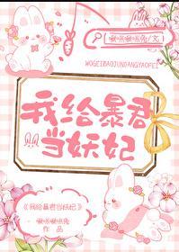给暴君当药