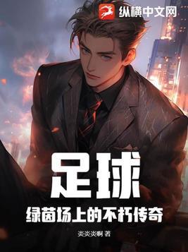 绿茵场上的足球美女