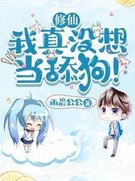 修仙我真没想当舔狗番茄