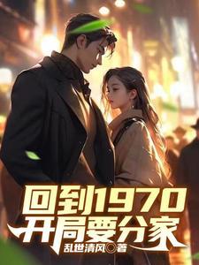 回到1970开局要分家短剧合集