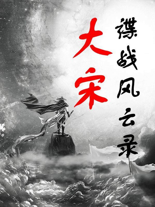 谍战风云录 腾健语1