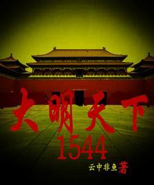大明天下丁寿完结了吗